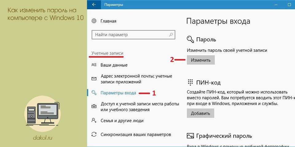 изменить, пароль, компьютер, windows