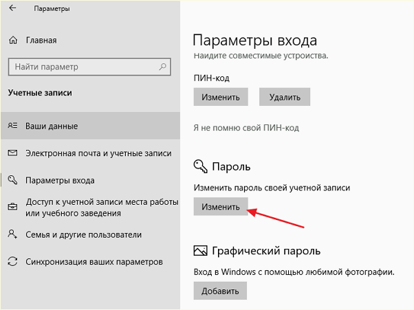 кнопка Изменить пароль