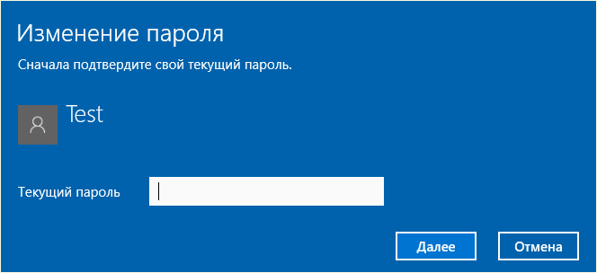 текущий пароль от учетной записи Windows 10