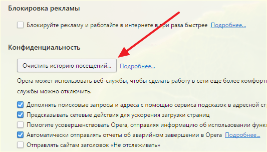 Нажимаем на кнопку Очистить историю посещений