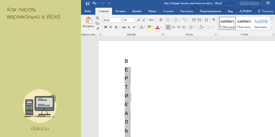 писать, вертикальный, word, писать вертикально писать, вертикальный, word, писать вертикально
