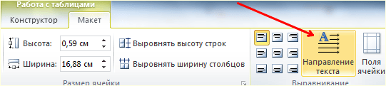 кнопка Направления текста кнопка Направления текста