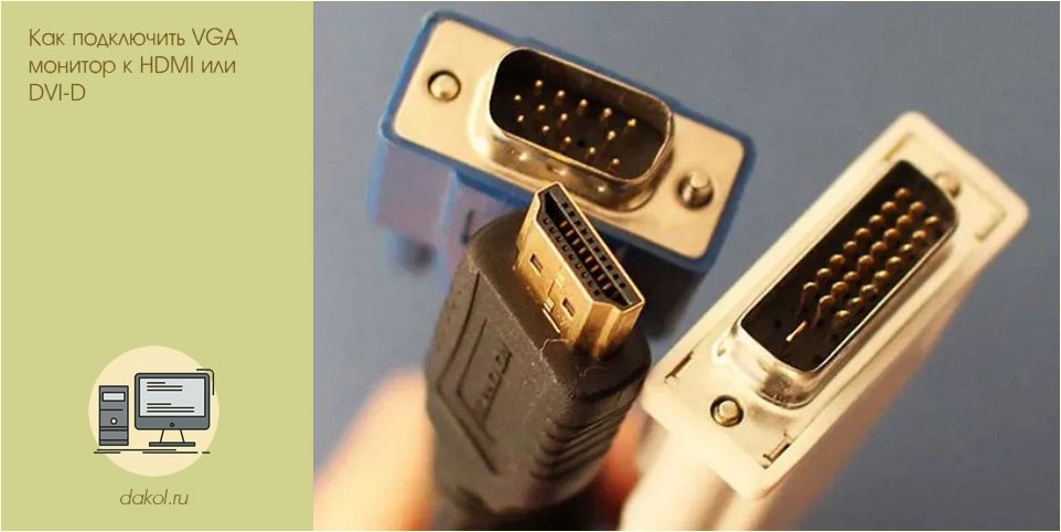 подключить, монитор, hdmi, dvi-d, DVI-D HDMI, активный переходник