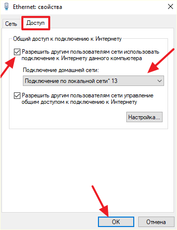 настройка общего доступа к интернету