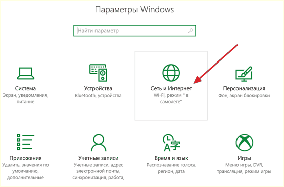 открытие в раздела Сеть и Интернет