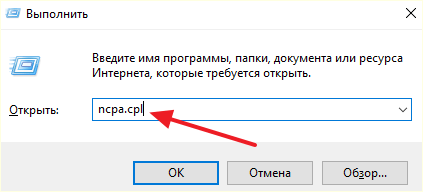 выполнение команды ncpa.cpl