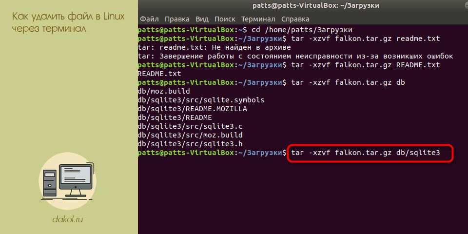 удалить, файл, linux, терминал, нужно выполнить, Например того