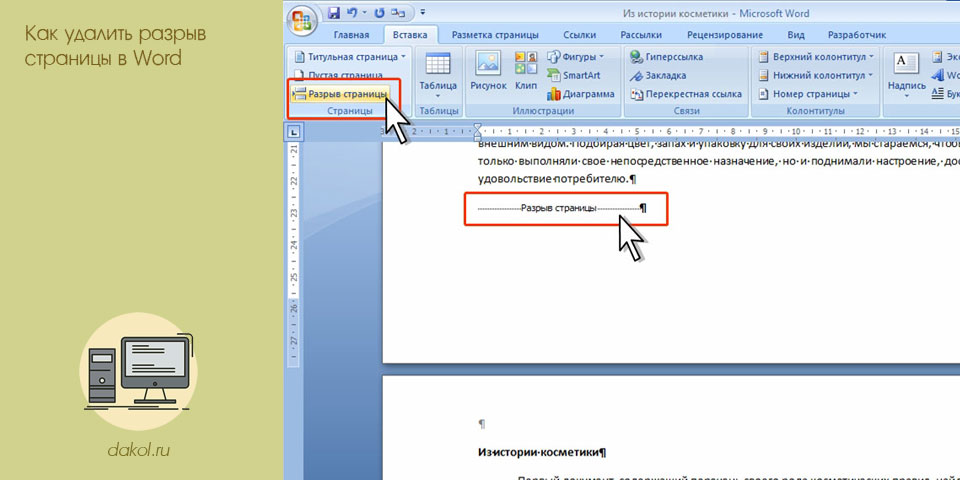 удалить, разрыв, страница, word удалить, разрыв, страница, word