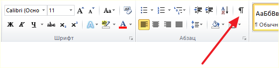 кнопка Отобразить все символы в Word 2010 кнопка Отобразить все символы в Word 2010