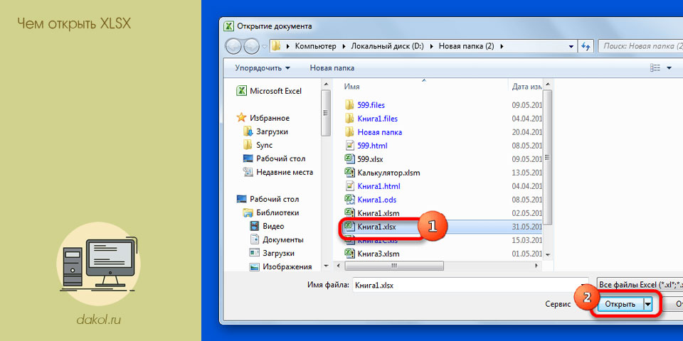 открыть, xlsx, Microsoft Office, открыть XLSX, офисный пакет