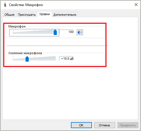 настройте уровни микрофона