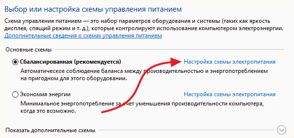 нажмите на ссылку Настройка схемы электропитания