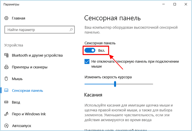 отключаем тачпад в Windows 10