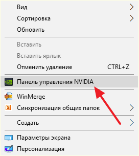 Панель управления NVIDIA в контекстном меню