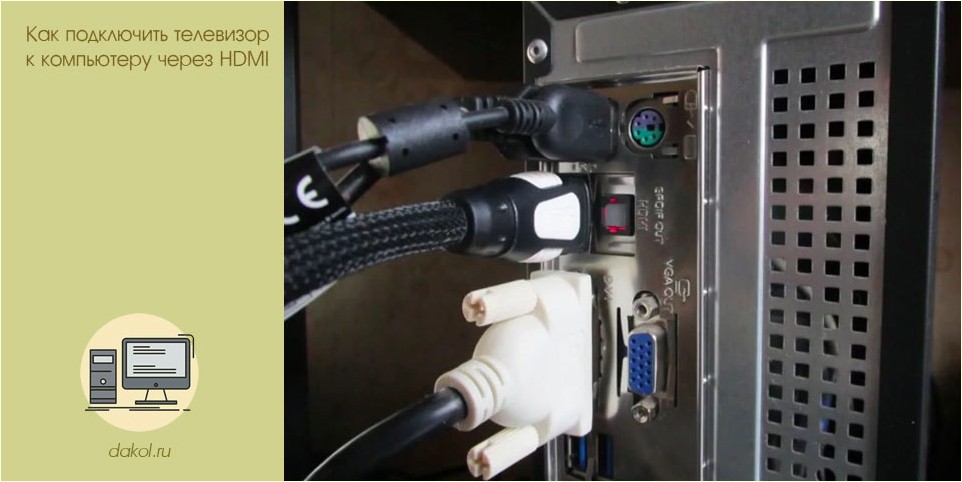 подключить, телевизор, компьютер, hdmi