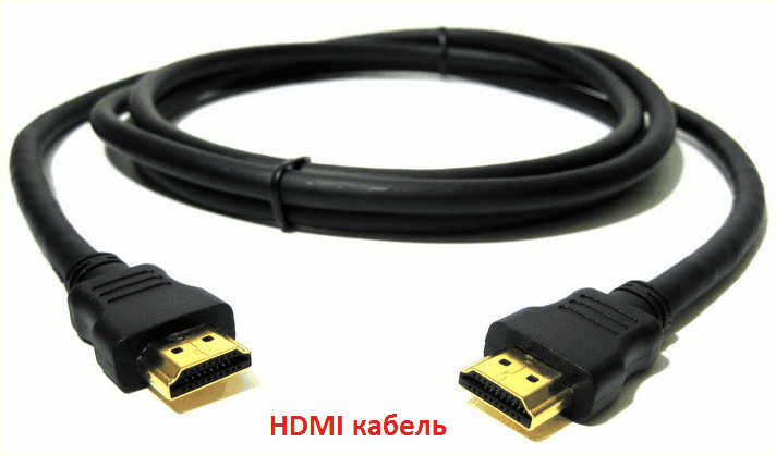 HDMI кабель
