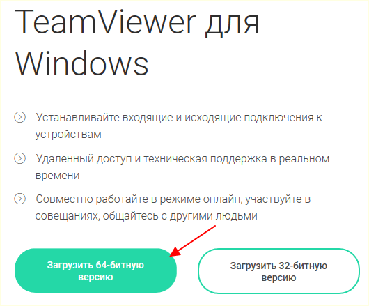 загрузка программы TeamViewer