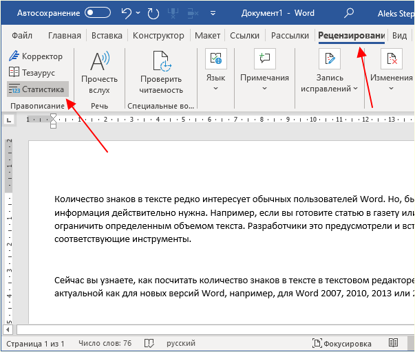 вкладка Рецензирование и кнопка Статистика