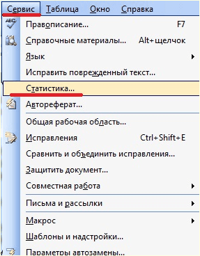 меню Сервис - Статистика
