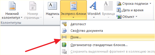 кнопка Экспресс-блоки - Поле в Word 2010