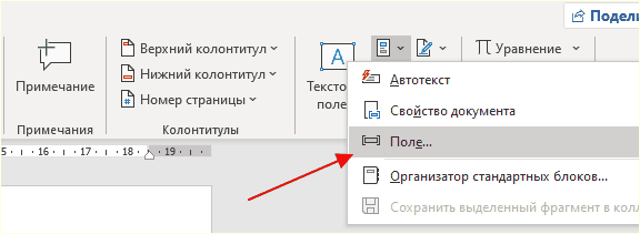кнопка Экспресс-блоки - Поле в Word 2016