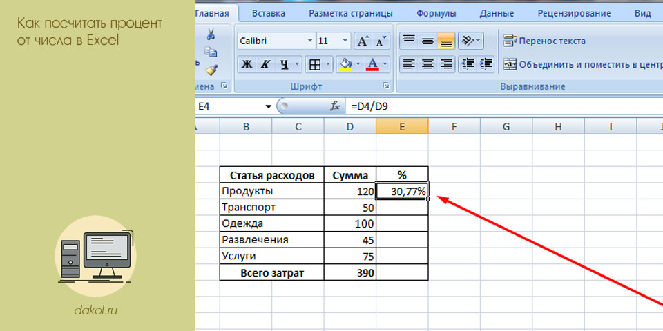 посчитать, процент, число, excel, посчитать процент, нужно посчитать