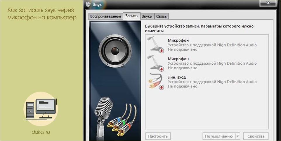 записать, звук, микрофон, компьютер, микрофон компьютер, программу «Звукозапись»