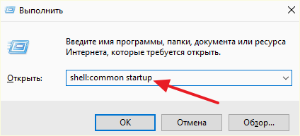 команда shell:common startup команда shell:common startup