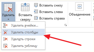 удаление столбцов через вкладку Макет удаление столбцов через вкладку Макет
