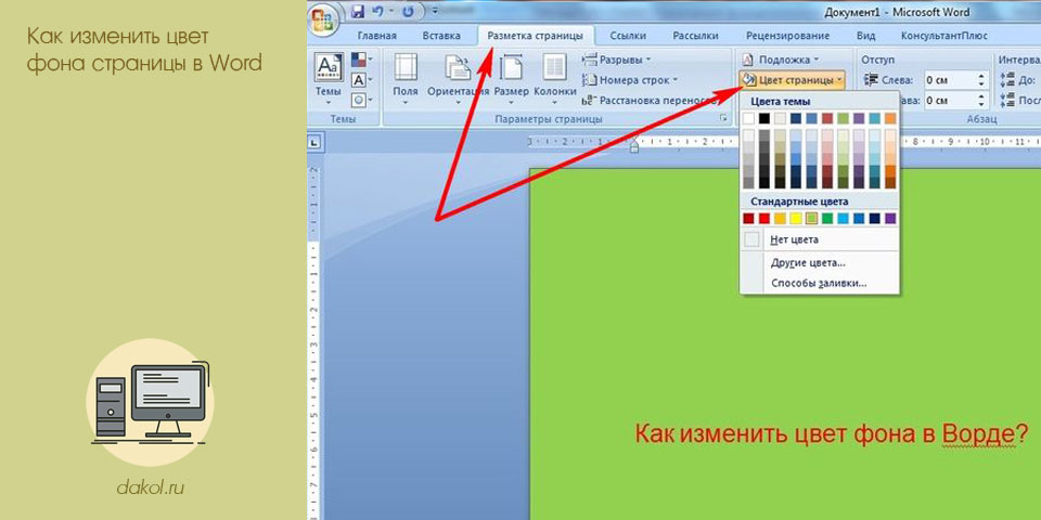 изменить, цвет, страница, word, цвет фона
