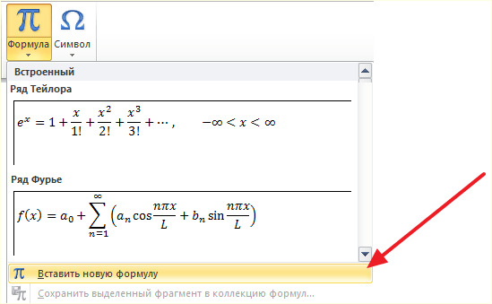 вставка формулы в Word
