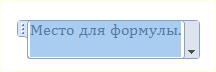 Место для формулы