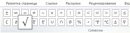 корень в списке символов в Word