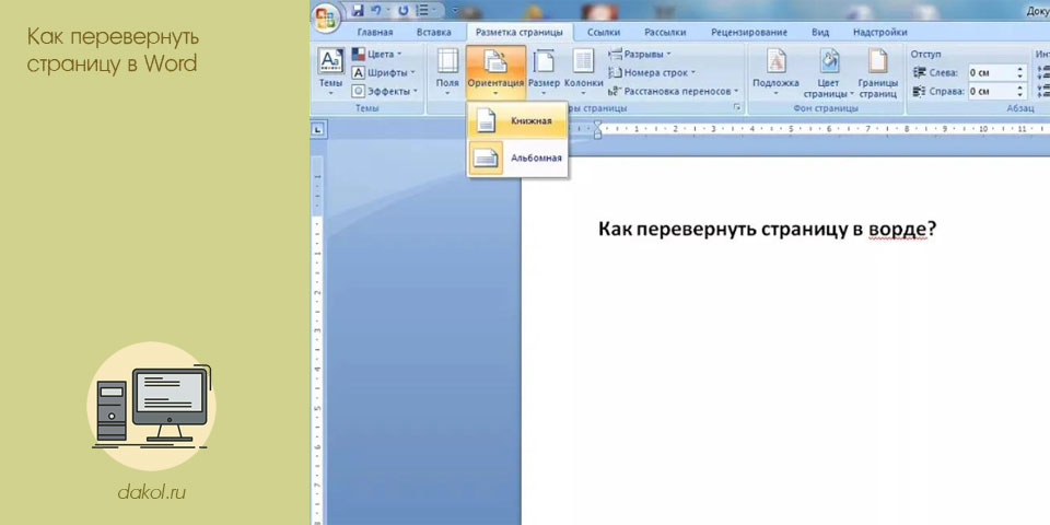 перевернуть, страница, word, альбомную ориентацию перевернуть, страница, word, альбомную ориентацию