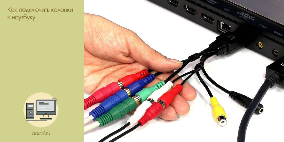 подключить, колонка, ноутбуку, audio jack