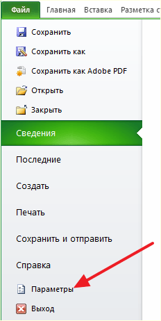 меню Файл - Параметры в Excel 2010