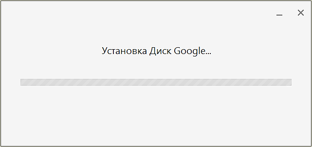 устанавливаем программу Google Drive