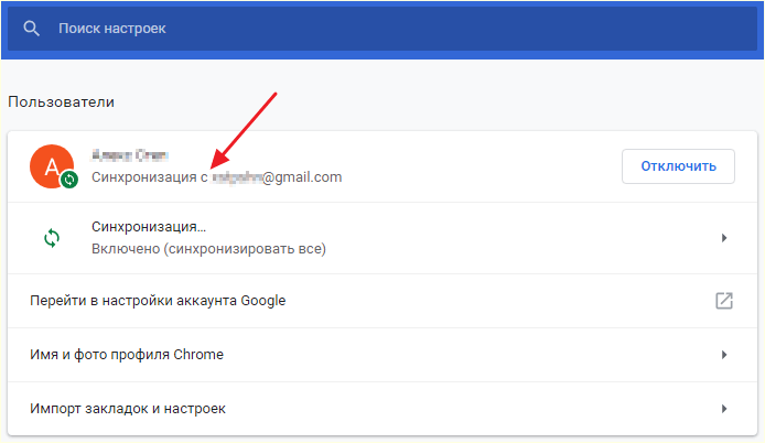 синхронизация данных в Google Chrome