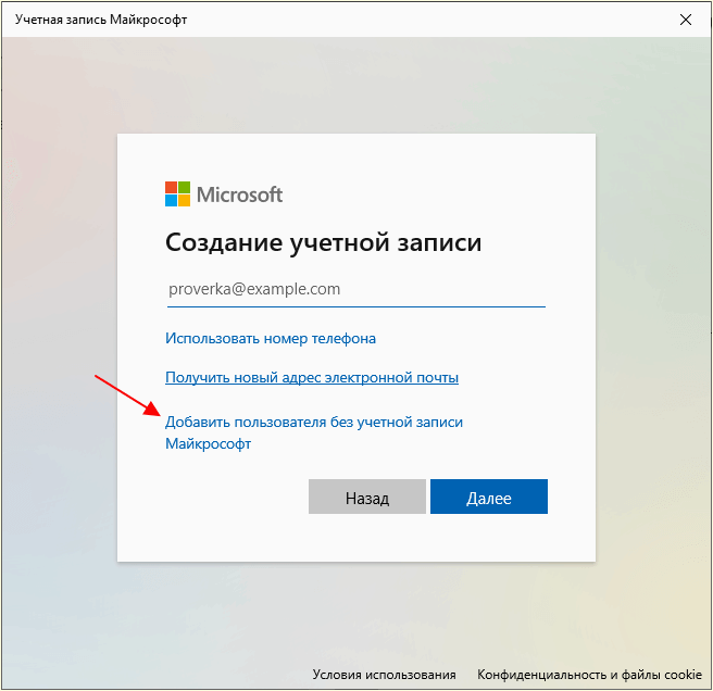 Добавить пользователя без учетной записи Майкрософт