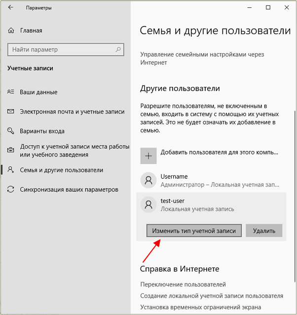 кнопка Изменить тип учетной записи