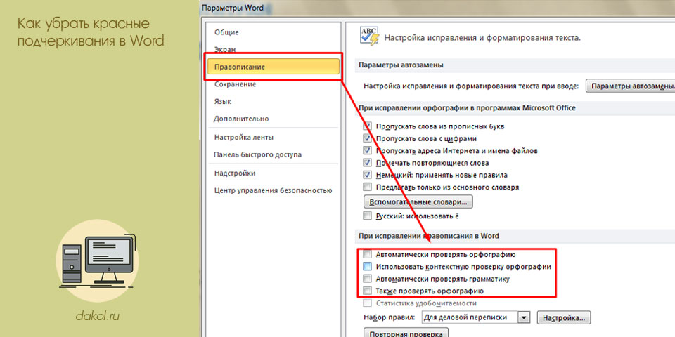 убрать, красный, подчеркивание, word, красные подчеркивания