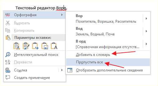 добавление слова в словарь или пропуск ошибки