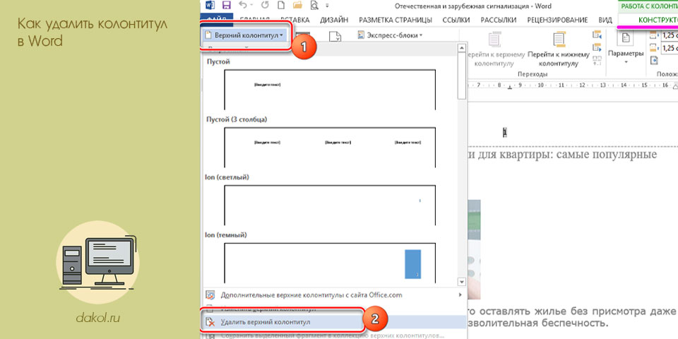 удалить, колонтитул, word, удалить колонтитулы, 2007 2010 удалить, колонтитул, word, удалить колонтитулы, 2007 2010