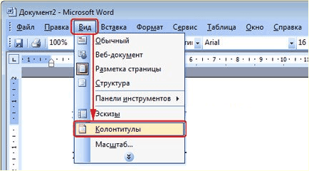 откройте меню Вид – Колонтитулы откройте меню Вид – Колонтитулы