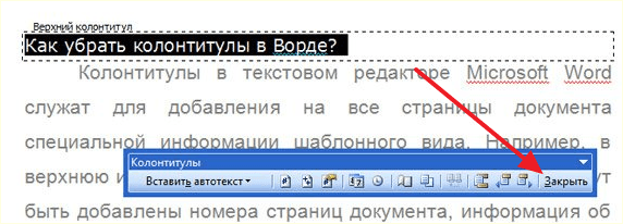 закройте панель управления колонтитулами закройте панель управления колонтитулами