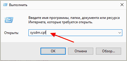 выполнение команды sysdm.cpl
