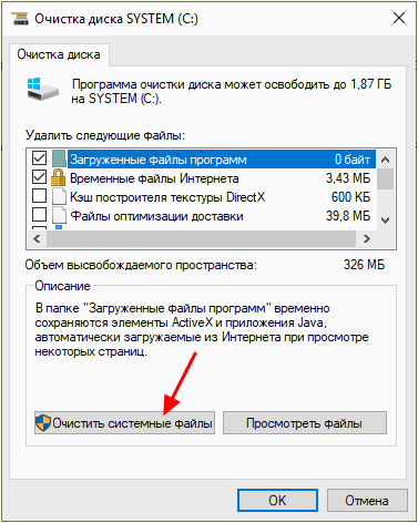 кнопка Очистить системные файлы