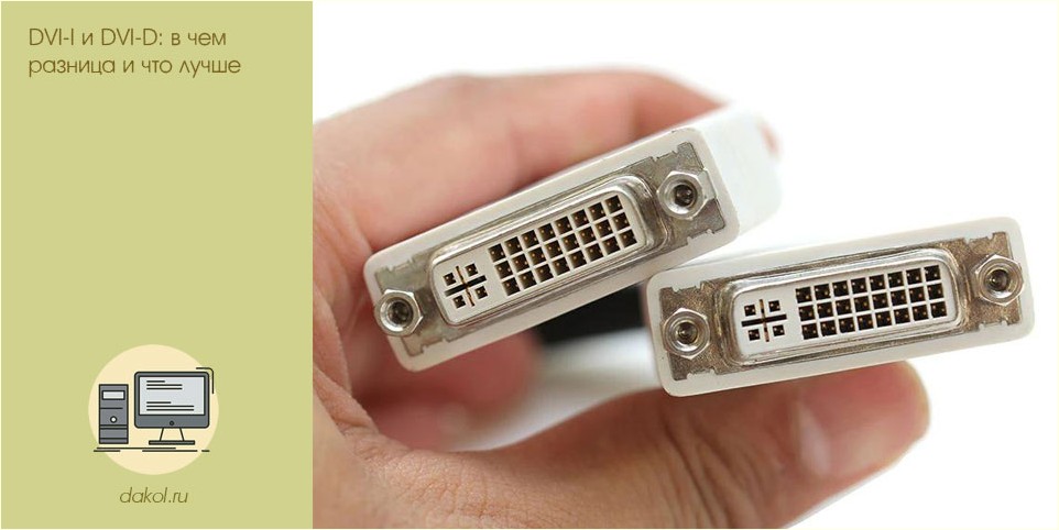 dvi-i, dvi-d, разница, лучше, DVI-D HDMI, DVI-I DVI-D