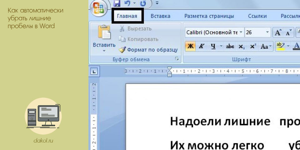 автоматически, убрать, лишний, пробел, word