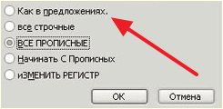 выбор регистра текста в Word 2003